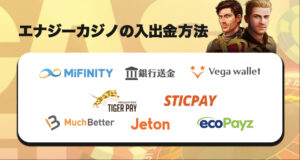 エナジーカジノの入出金方法