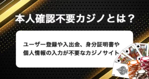 本人確認不要カジノとは何？