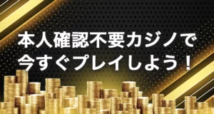 本人確認不要カジノでプレイ