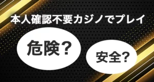 本人確認不要カジノでプレイするのは安全か？