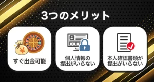 本人確認不要カジノでプレイするメリット