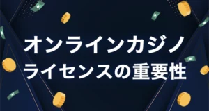 オンラインカジノライセンスの重要性
