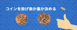 コイントスの法の使い方