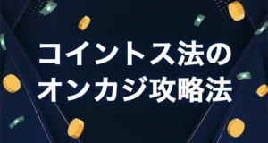 コイントス法のオンラインカジノ攻略法