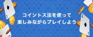 コイントス法でオンラインカジノでの楽しもう