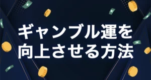 ギャンブル運を理解し向上させる方法