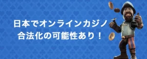 日本でのオンラインカジノライセンスについて