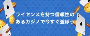 ライセンスのあるオンラインカジノで遊ぼう