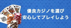 ライセンスを持つ優良オンラインカジノの特徴