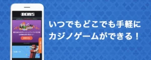 モバイルカジノとは？
