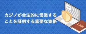 オンラインカジノ ライセンスとは