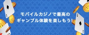 モバイルカジノの新たな世界へ