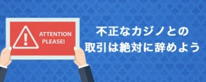 オンラインカジノのライセンスと違法カジノの識別