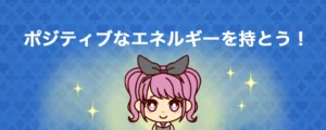 ポジティブなエネルギーを持つことが重要