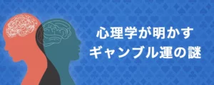 心理学が明かすギャンブル運の謎