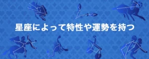 星座とギャンブル運の関係
