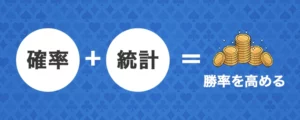 確率と統計の視点から見るギャンブル運