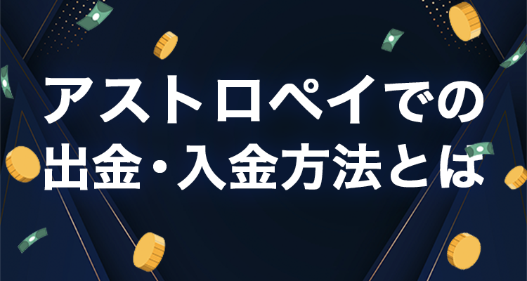 アストロペイ(AstroPay)の口座開設方法・出金・入金方法