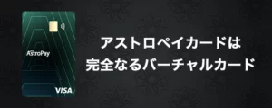 アストロペイカードの使用方法