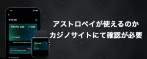 アストロペイを使ってのオンラインカジノへの入金方法
