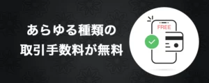 アストロペイはあらゆる種類の取引に対して手数料が無料
