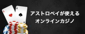 アストロペイでの支払いを受け入れるオンラインカジノ