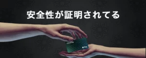 アストロペイの安全性・セキュリティ