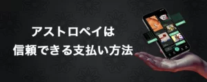 アストロペイは信頼できる支払い方法