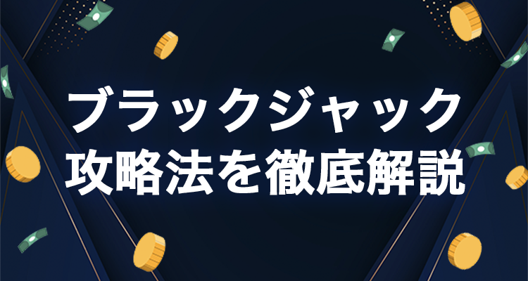 オンラインカジノでおすすめのブラックジャック徹底解説