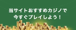 オンラインブラックジャックを今すぐプレイ