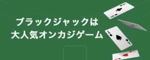 オンラインカジノでブラックジャックが人気の理由