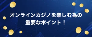 安心してオンラインカジノを楽しむ方法