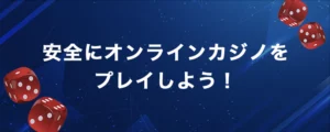 安心してオンラインカジノを行う為に