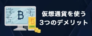 オンラインカジノで仮想通貨を使うデメリット