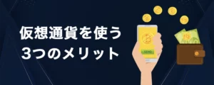 オンラインカジノで仮想通貨を使うメリット