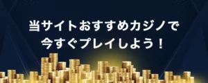 仮想通貨でオンラインカジノ始めよう