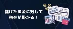 仮想通貨でオンラインカジノをプレイした場合の税金は？
