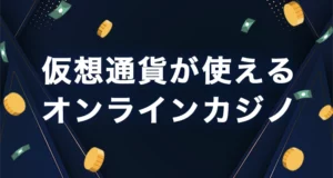 仮想通貨が使えるオンラインカジノ