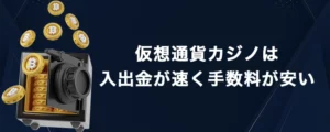 オンラインカジノで仮想通貨を使うメリット