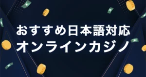 日本語に対応したオンラインカジノ