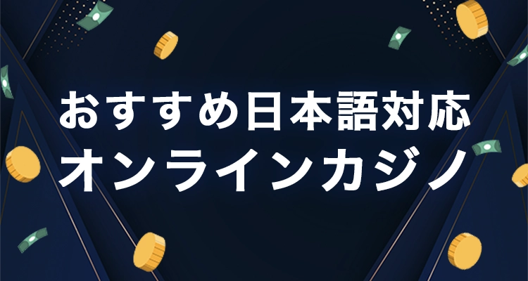 日本語に対応したオンラインカジノ