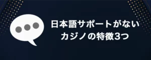 日本語サポートがないオンラインカジノは出来るだけ避けよう！
